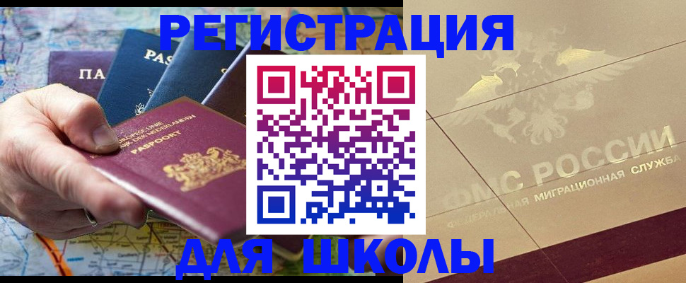 прописка для школы в Котельниках