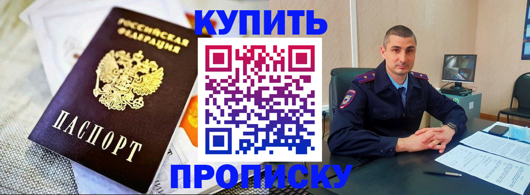 купить прописку в Котельниках